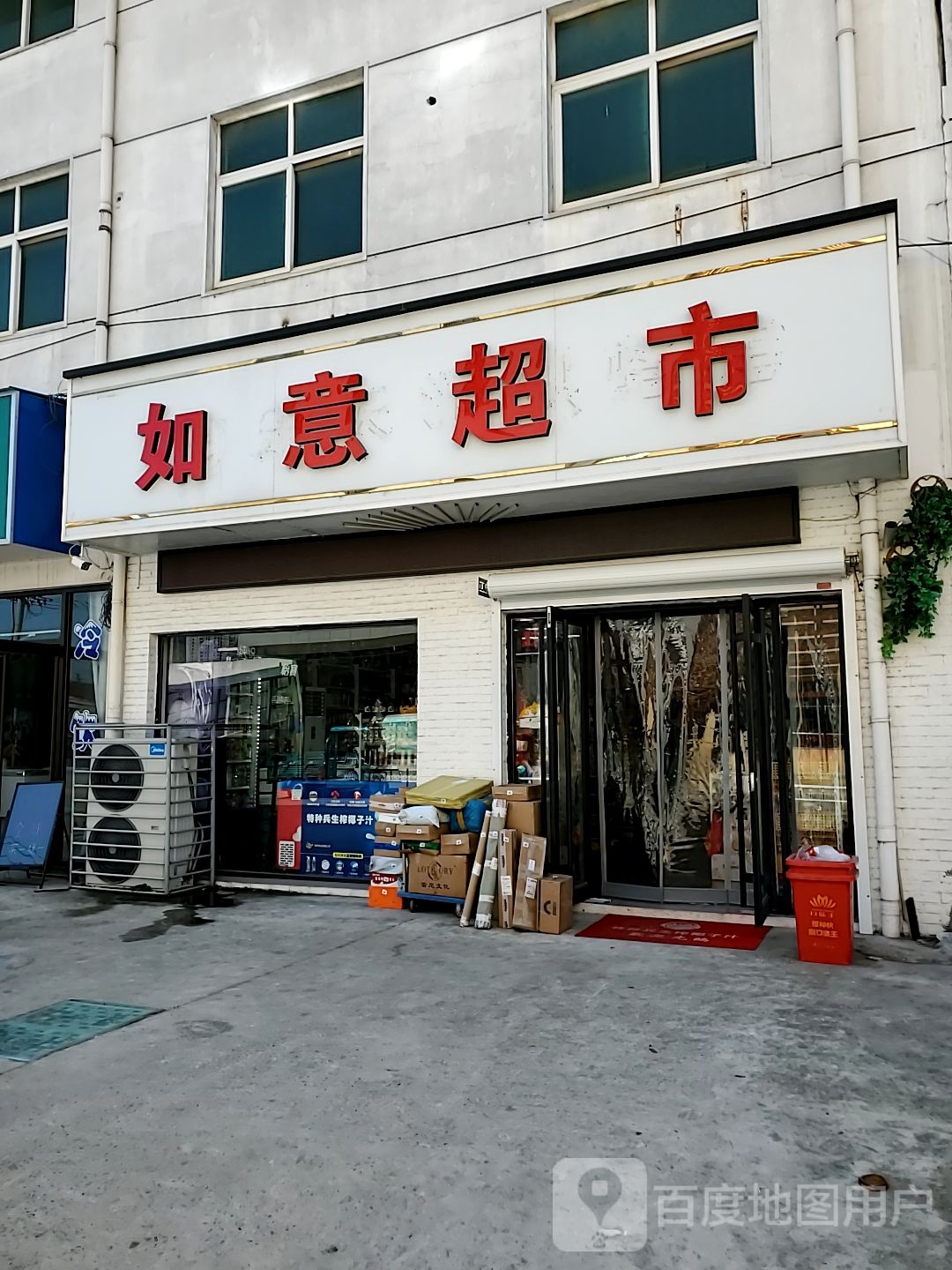 如益超市(丹金路店)