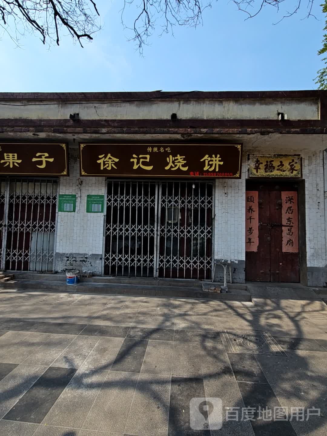 徐记烧饼(东关街店)