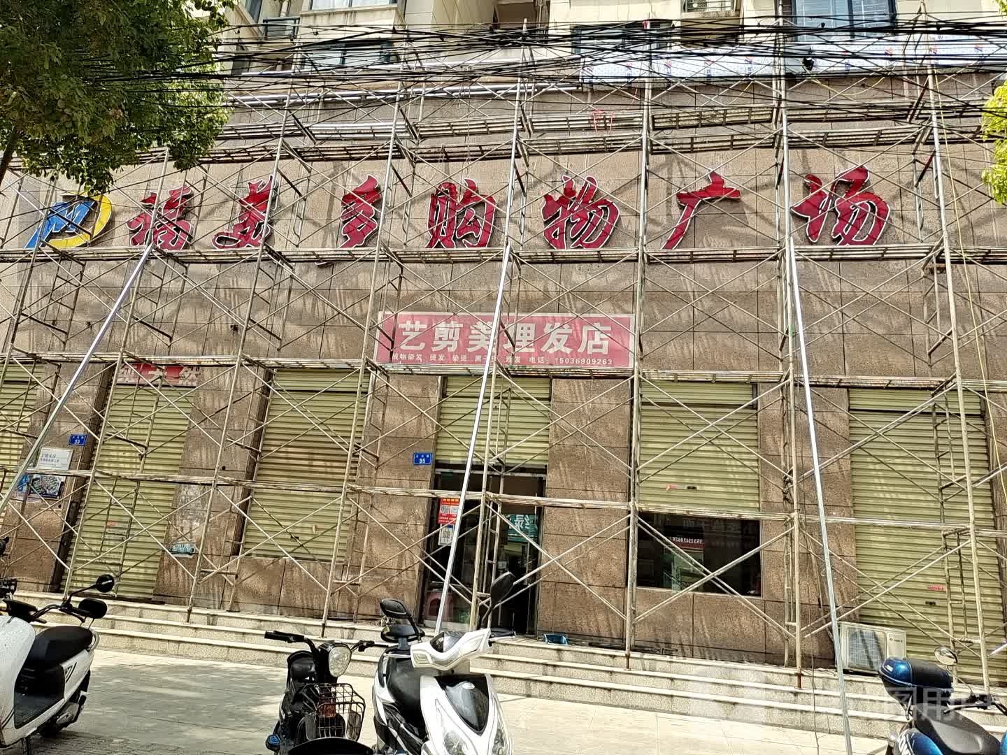 上蔡县福美多购物广场(万达宝商业广场店)