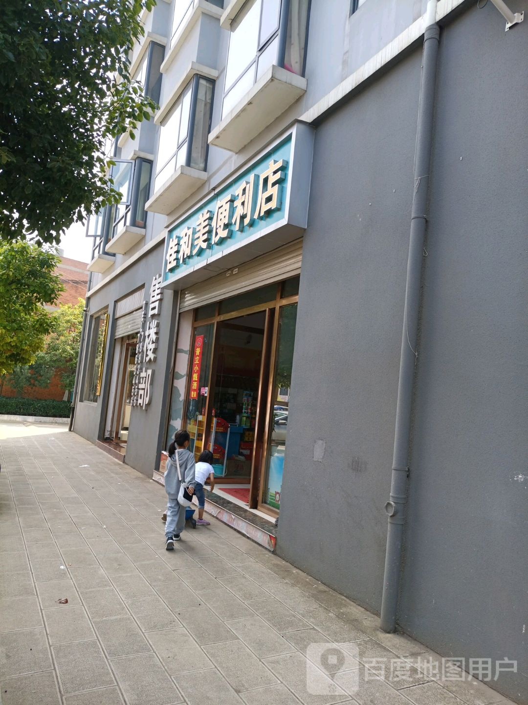 喜乐美电力店