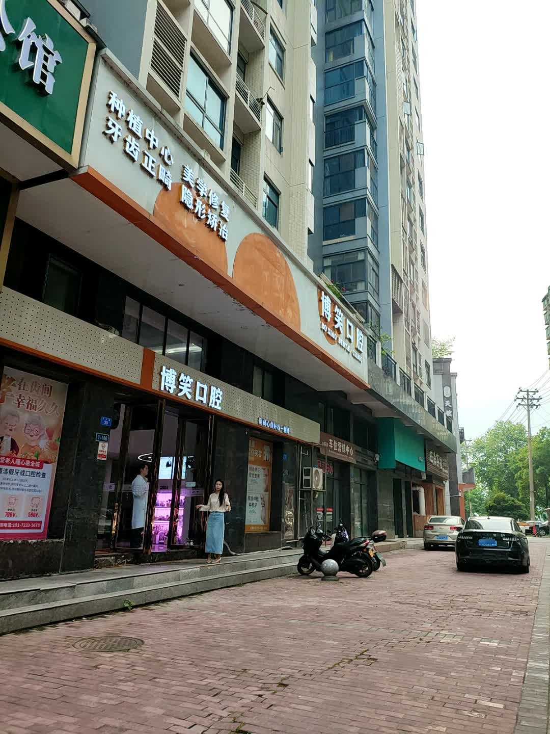 博笑口腔(金碧花园店)