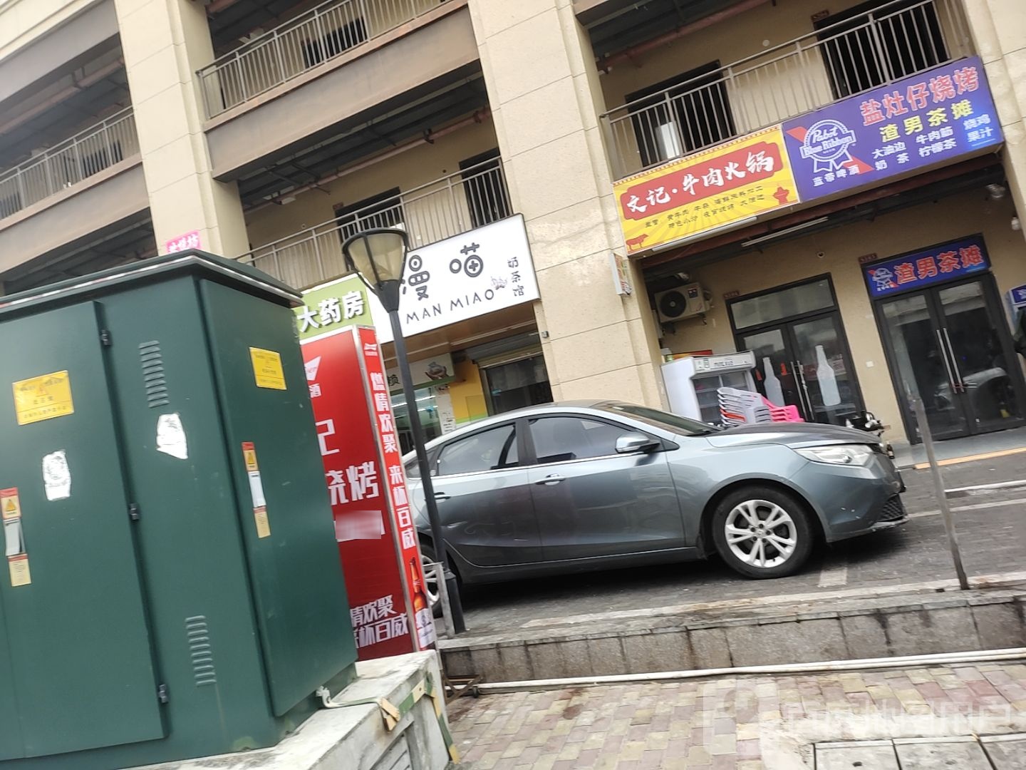 漫喵奶茶店