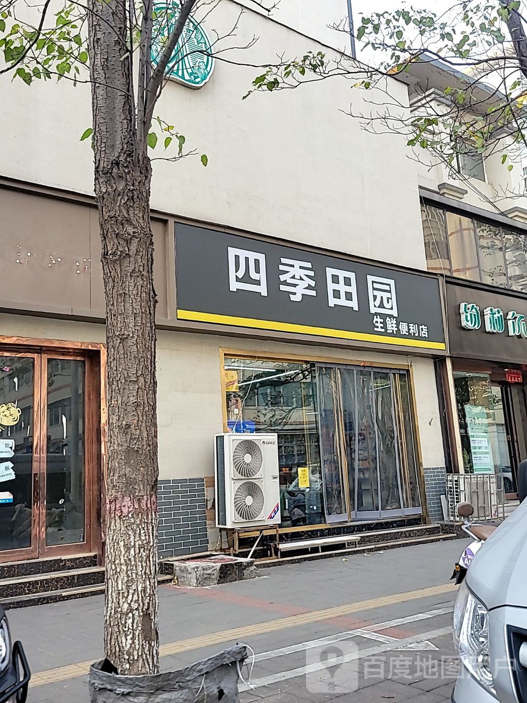 四季田园生鲜便利店