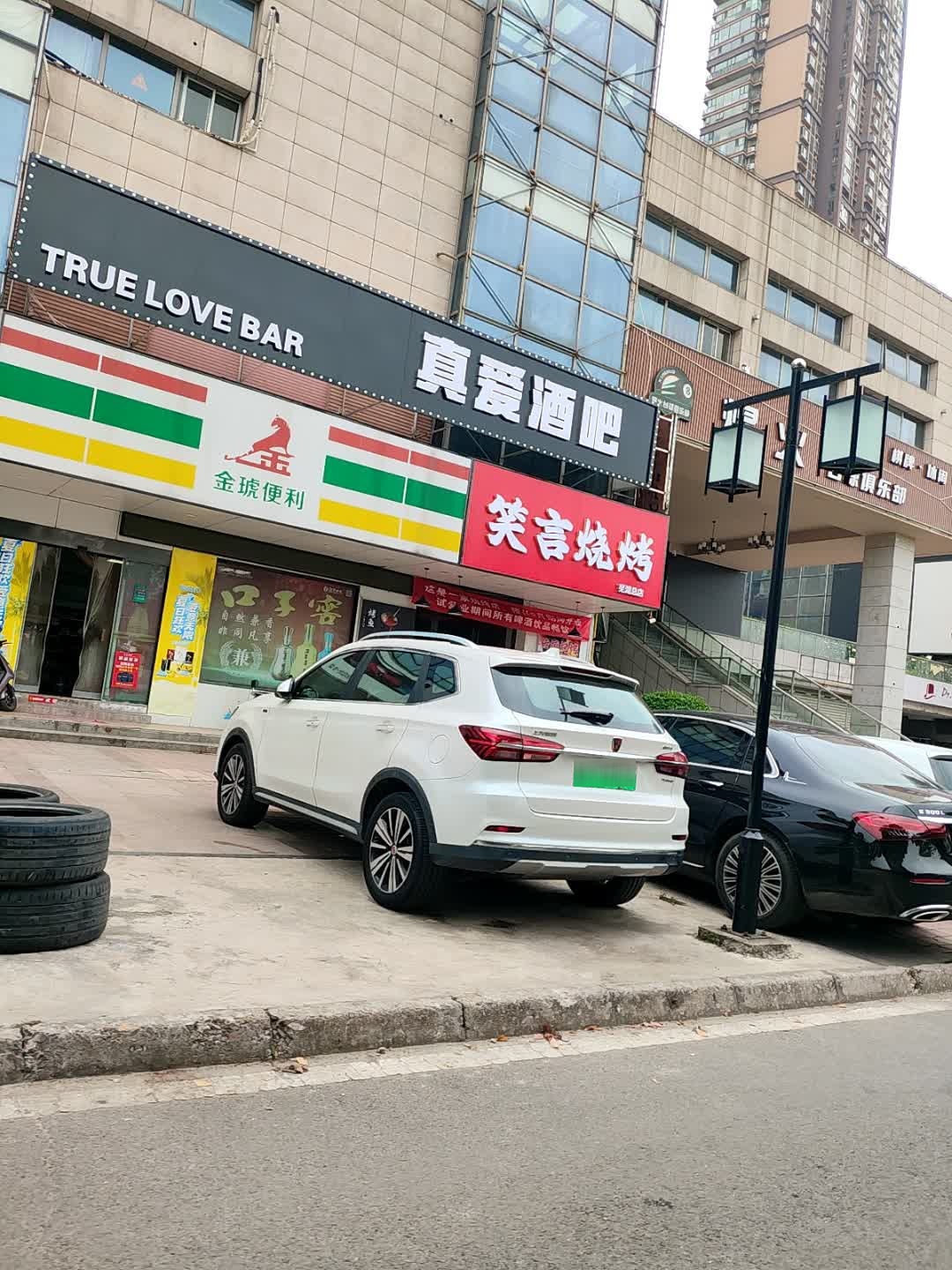 金琥便利