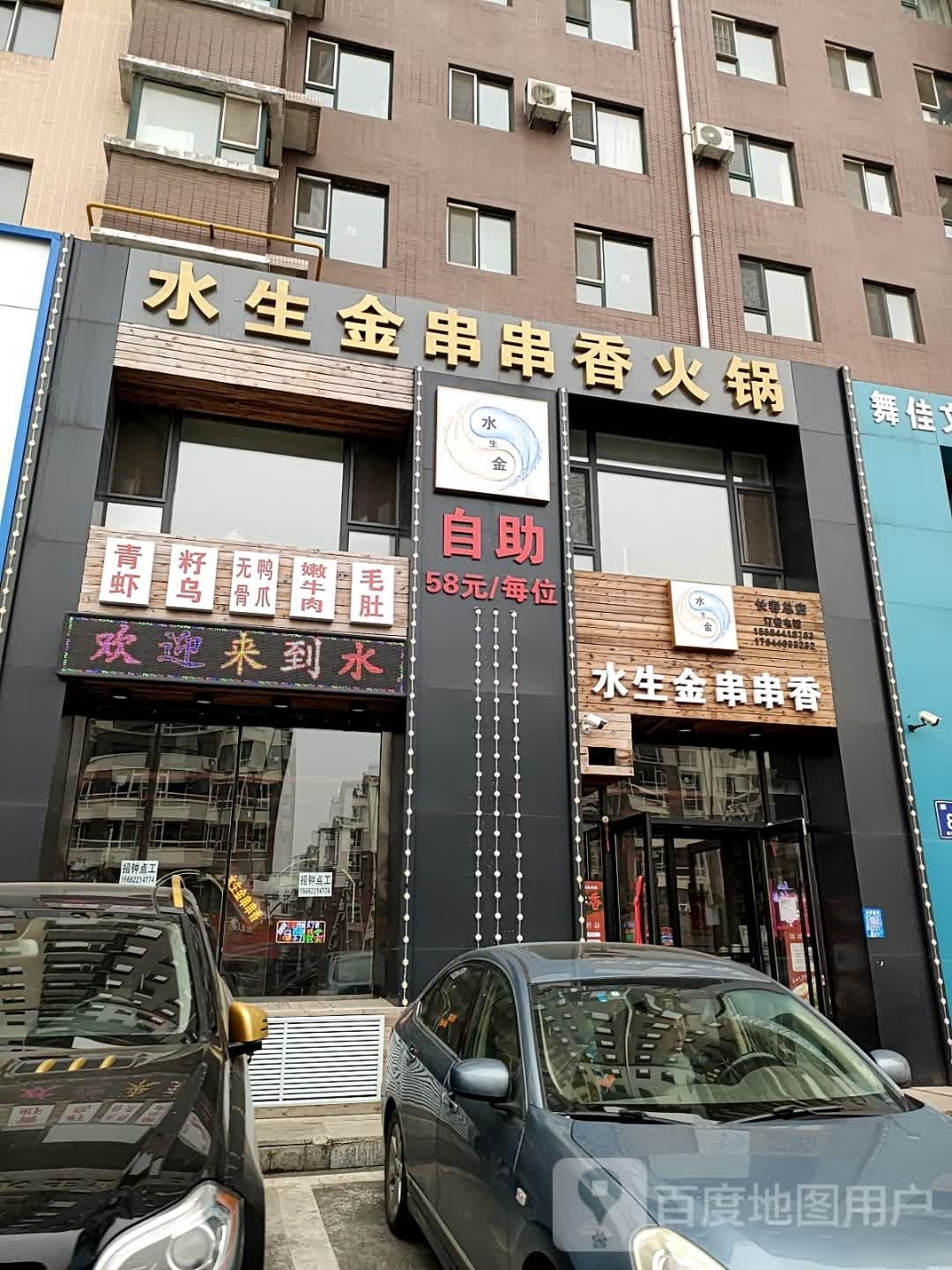 水生金串串香火锅