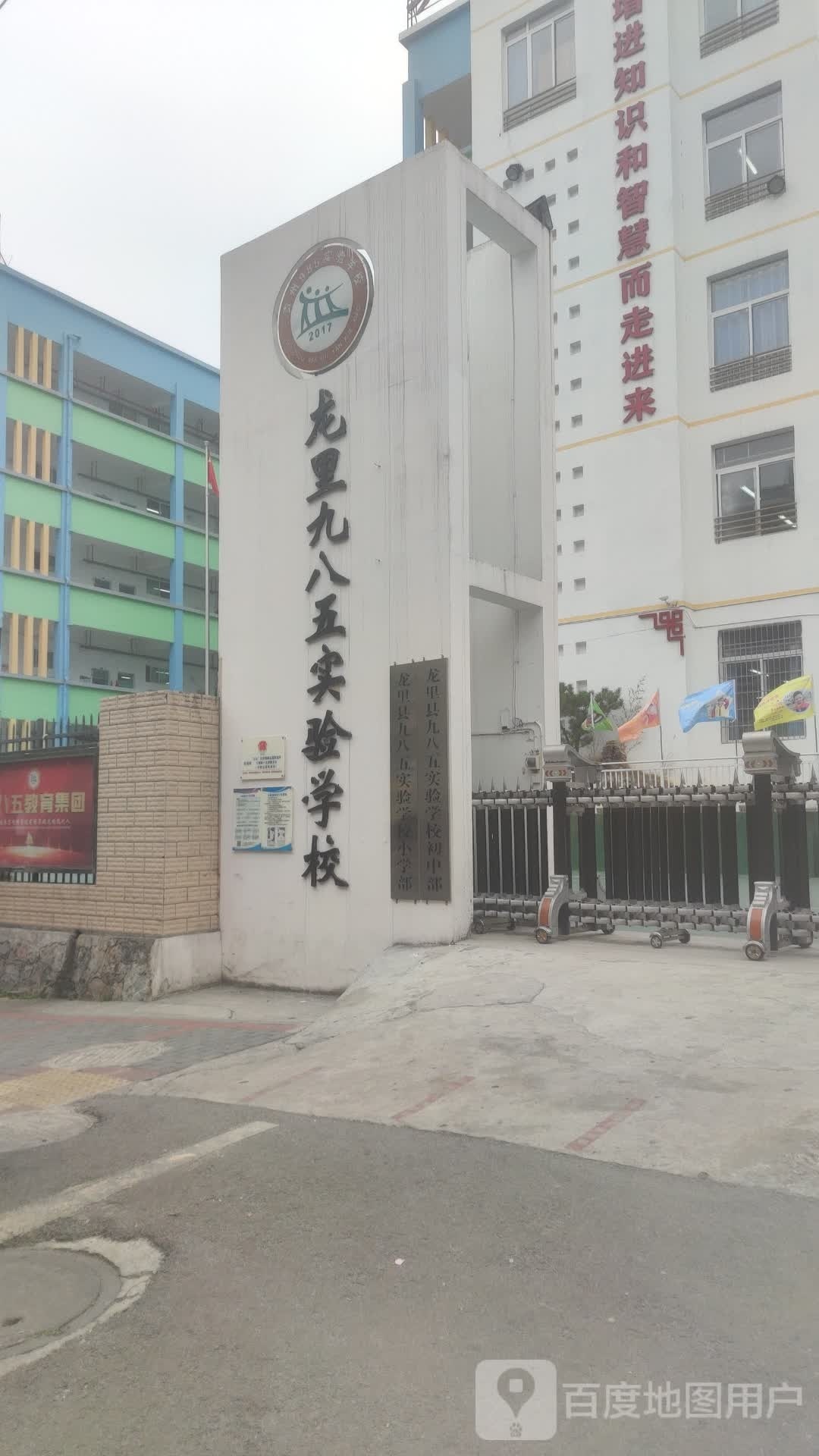 龙里九八五实验学校