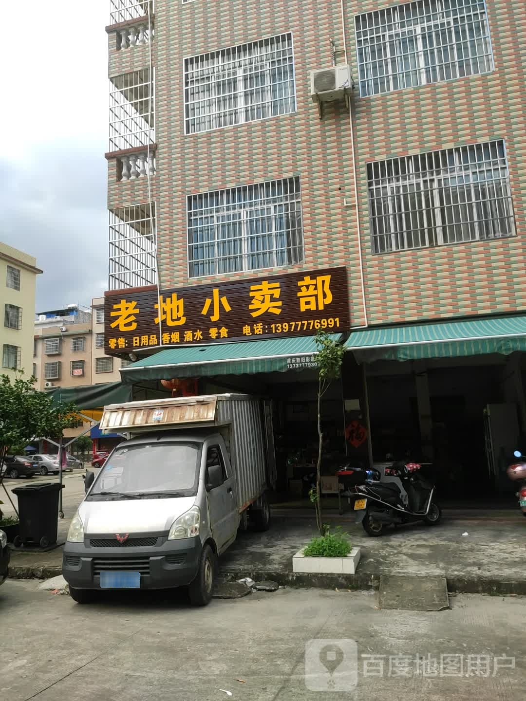 老地小卖部