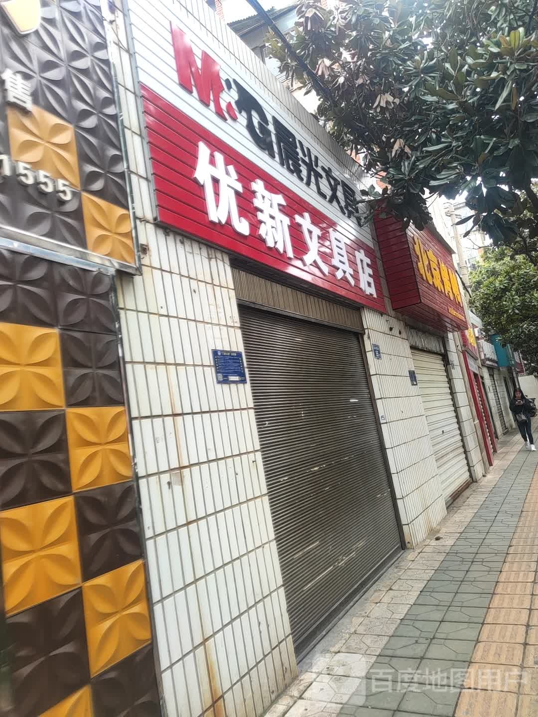 优新文具店