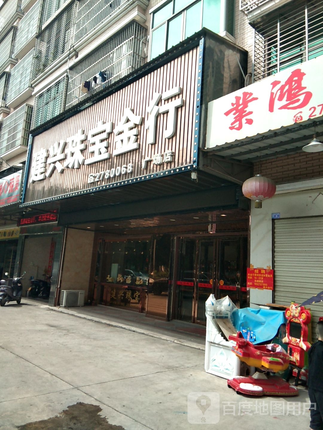 建兴珠宝行(广场店)