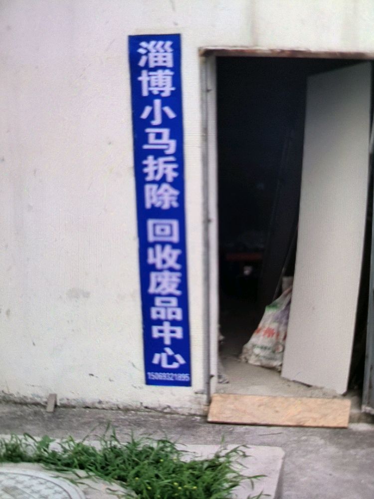 淄博小马拆除回收废品中心