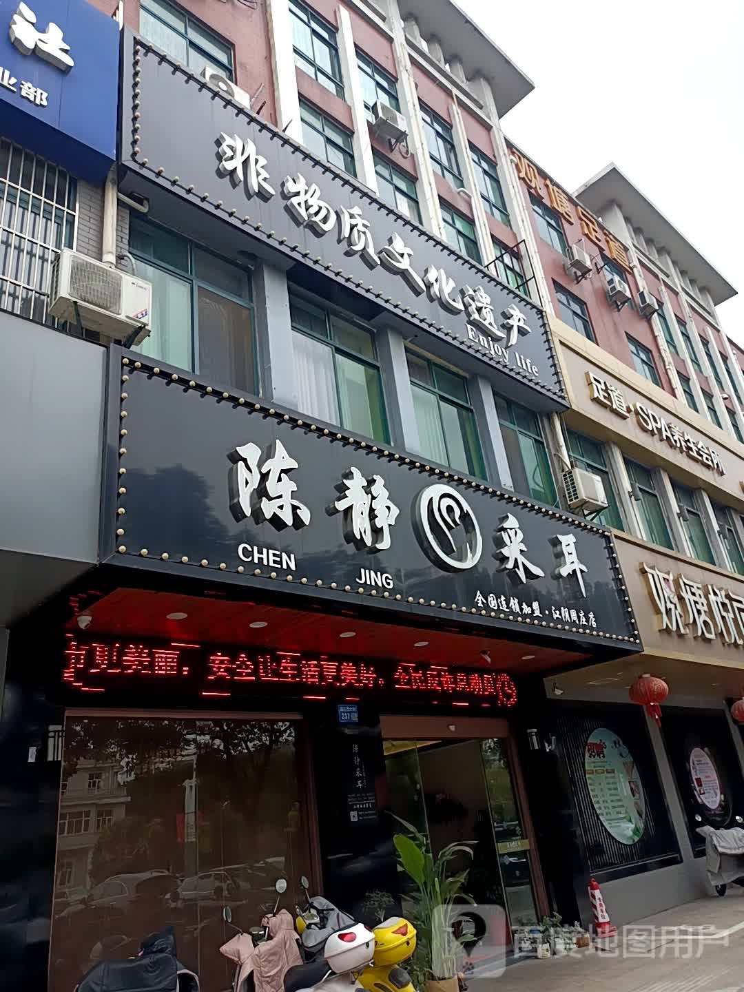 陈静釆耳(江阴周庄店)