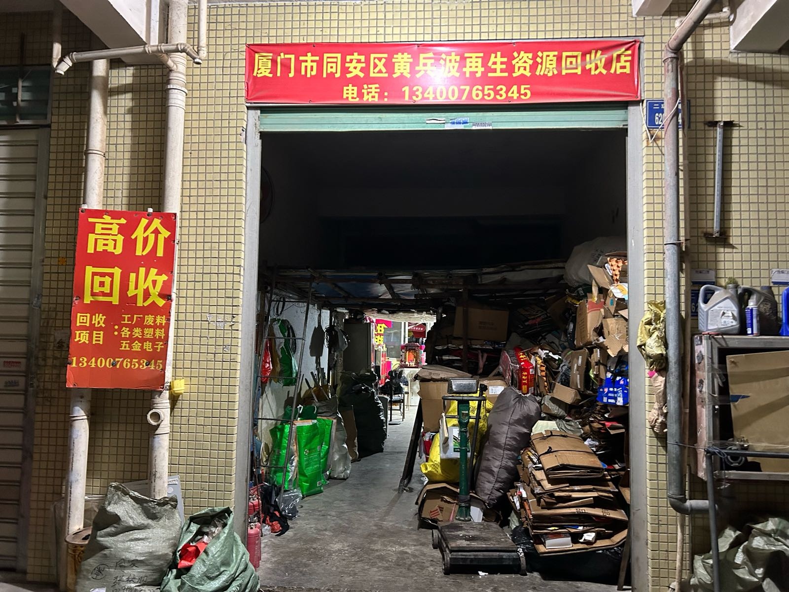 废品回收(厦门市同安区黄兵波再生资源回收店)