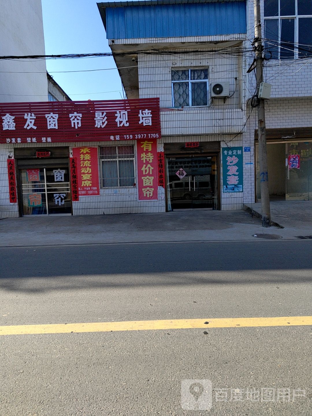 罗山县高店乡鑫发窗帘影视墙