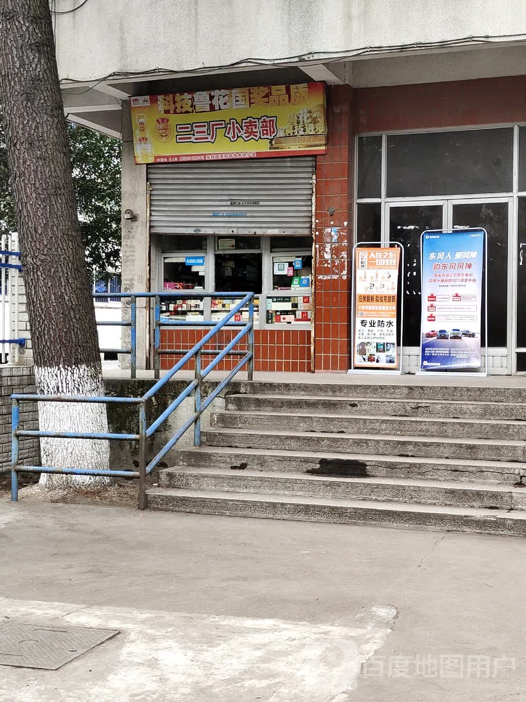 二三厂小买部