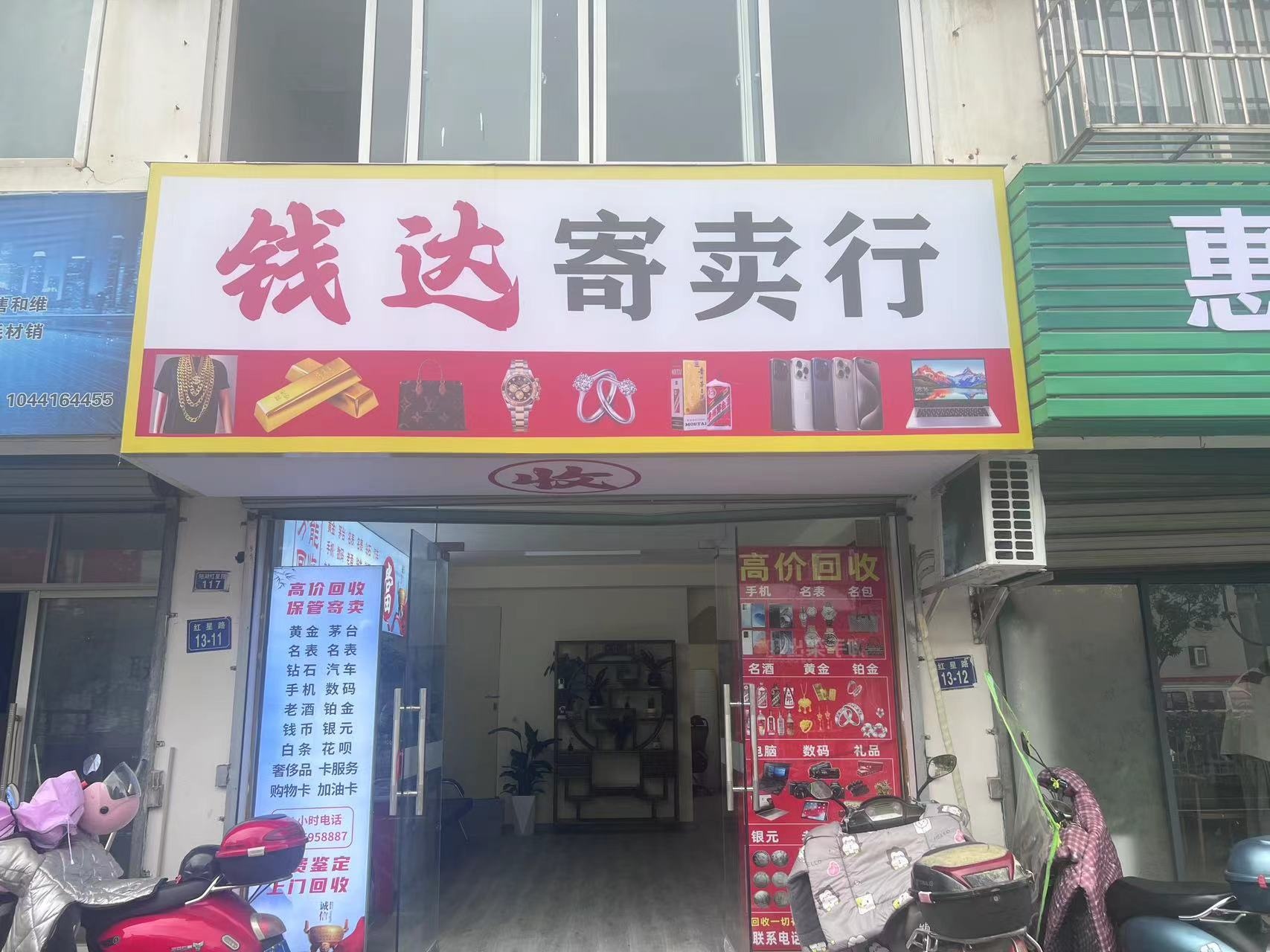 钱达寄卖行