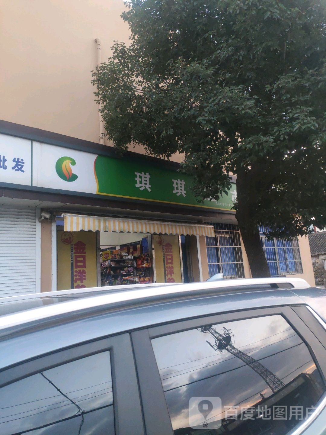 淇淇超市(展螺线店)