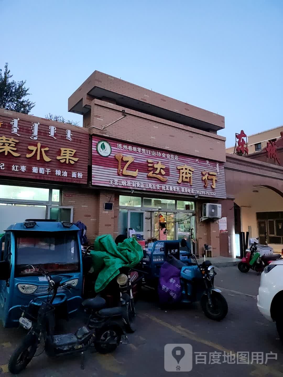 亿达商店(东城风景东区店)