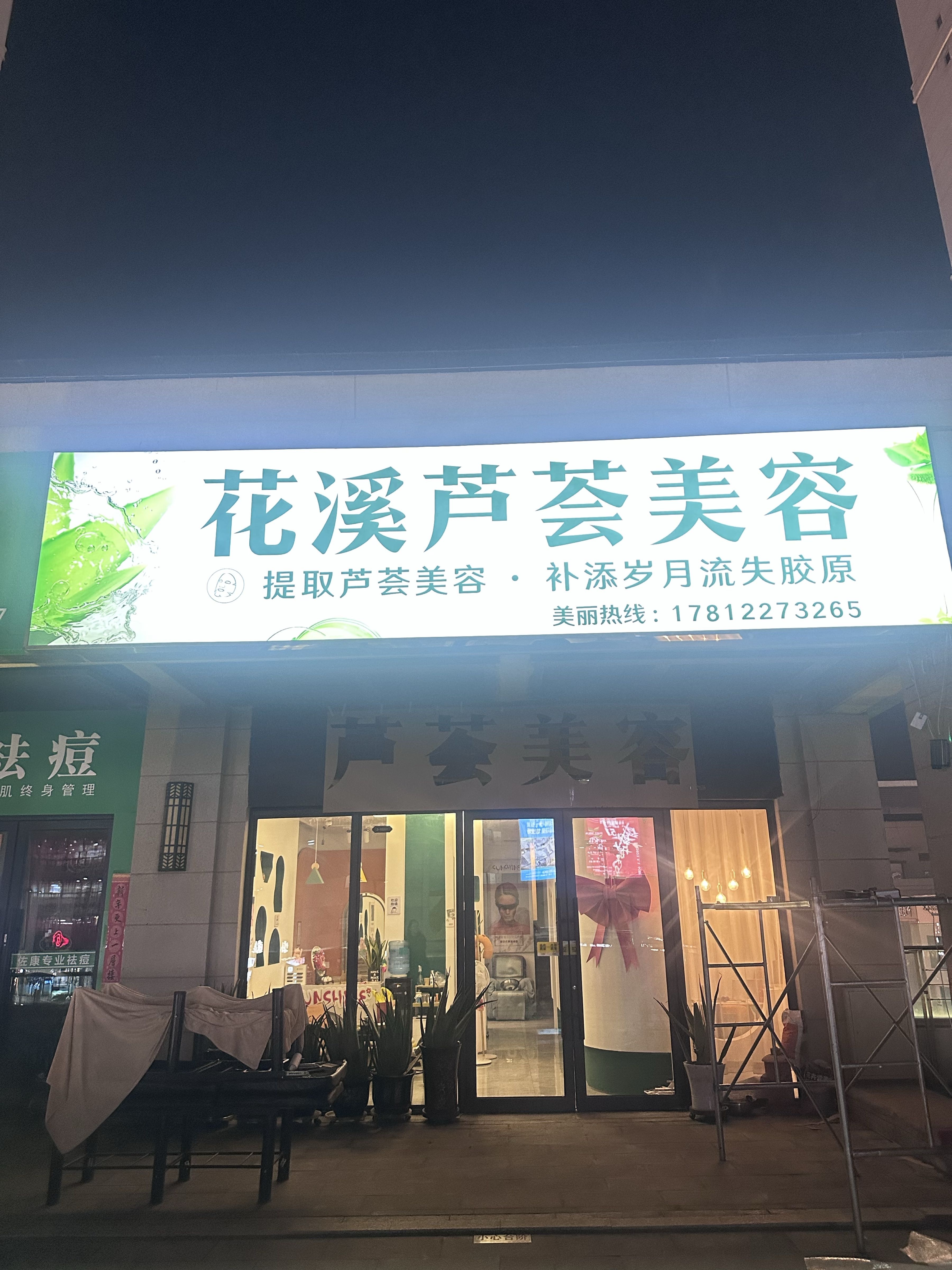 花溪芦荟美容