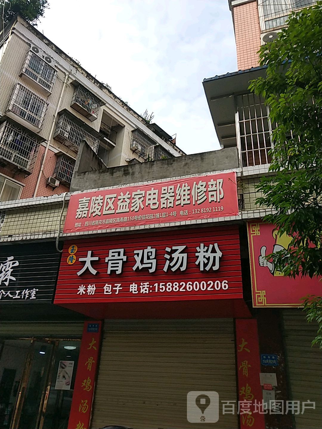 嘉陵区益家电器微信部