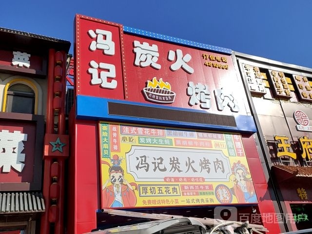 冯记炭火烤肉(唐人生活广场店)