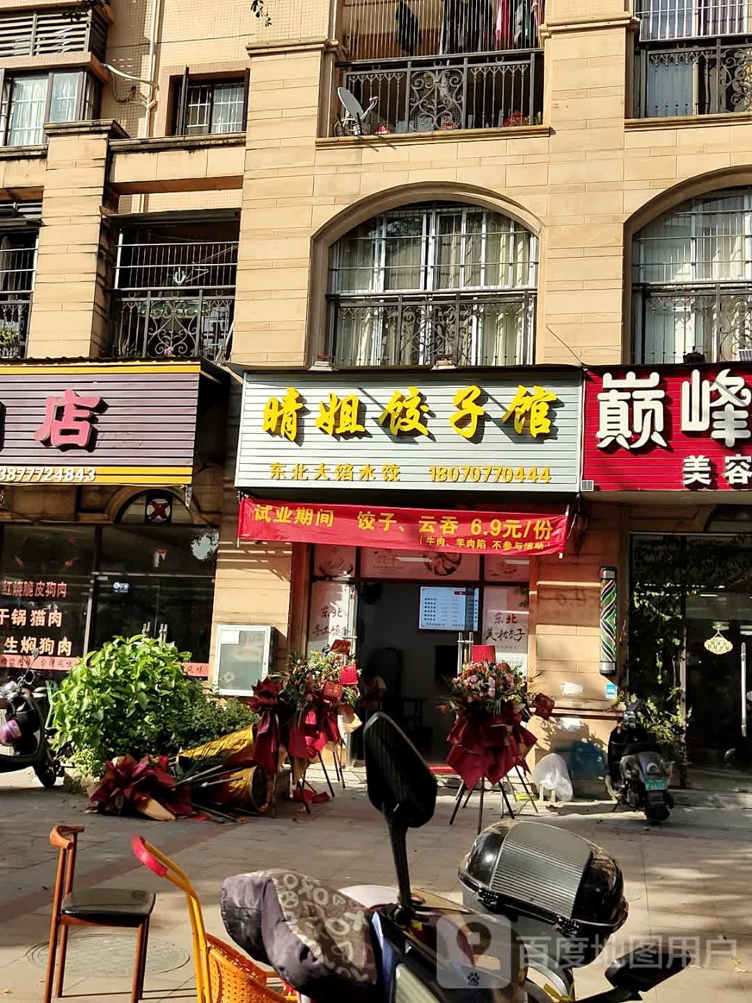 晴姐饺子馆(雄泰·香缇丽景店)