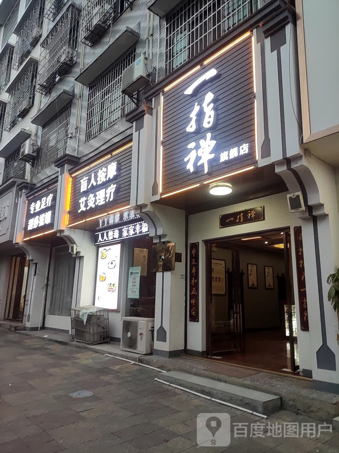 盲人按摩艾久理疗