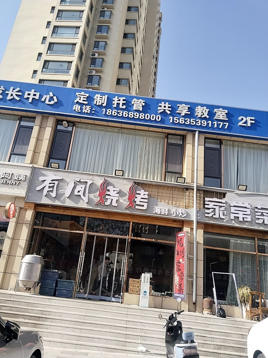 有间烧烤