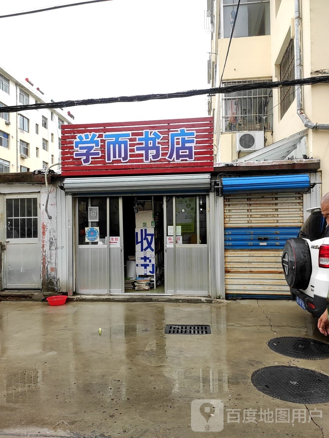 学而书店