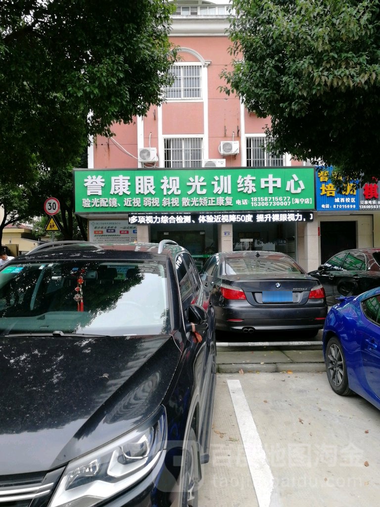 誉康眼视光训拣中心(海宁店)
