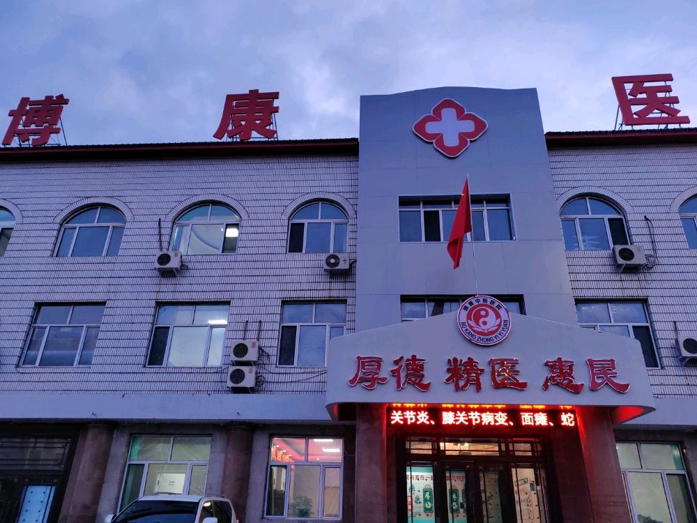 博康医院