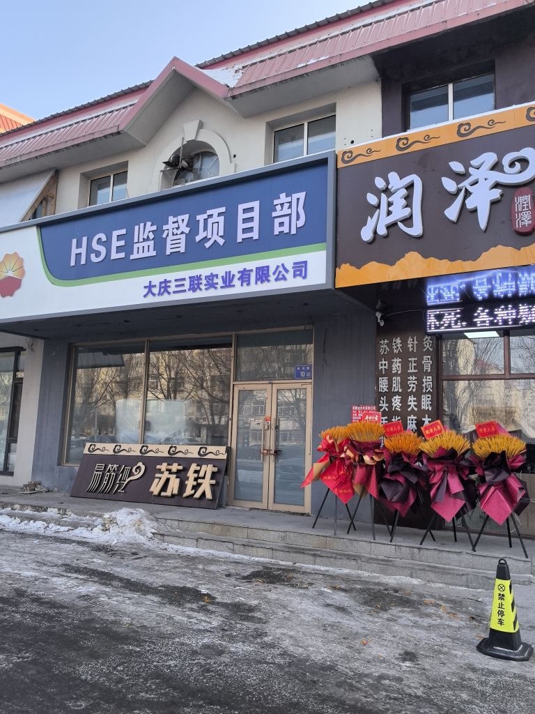 润泽中医诊所