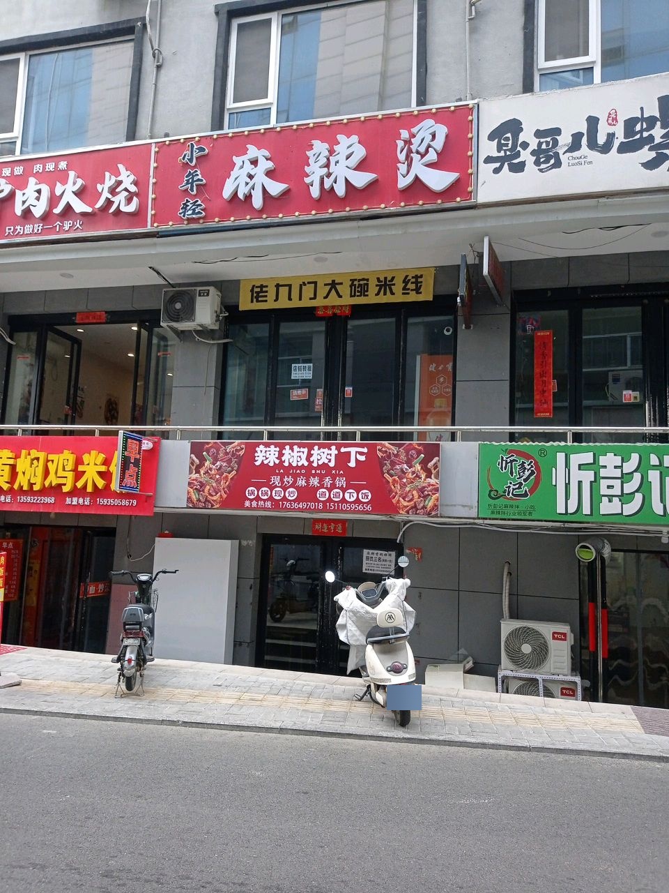 忻彭记麻辣拌
