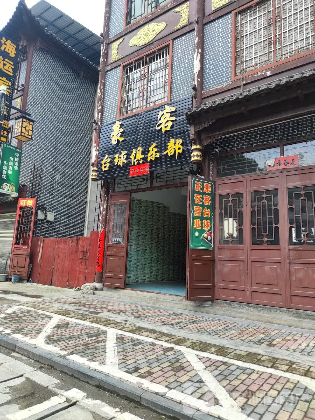 豪客台球俱乐部(麻尾店)