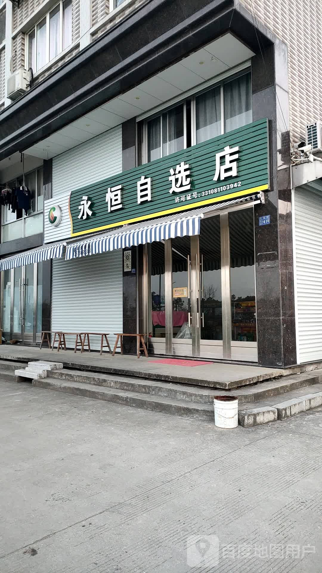 永恒自选店