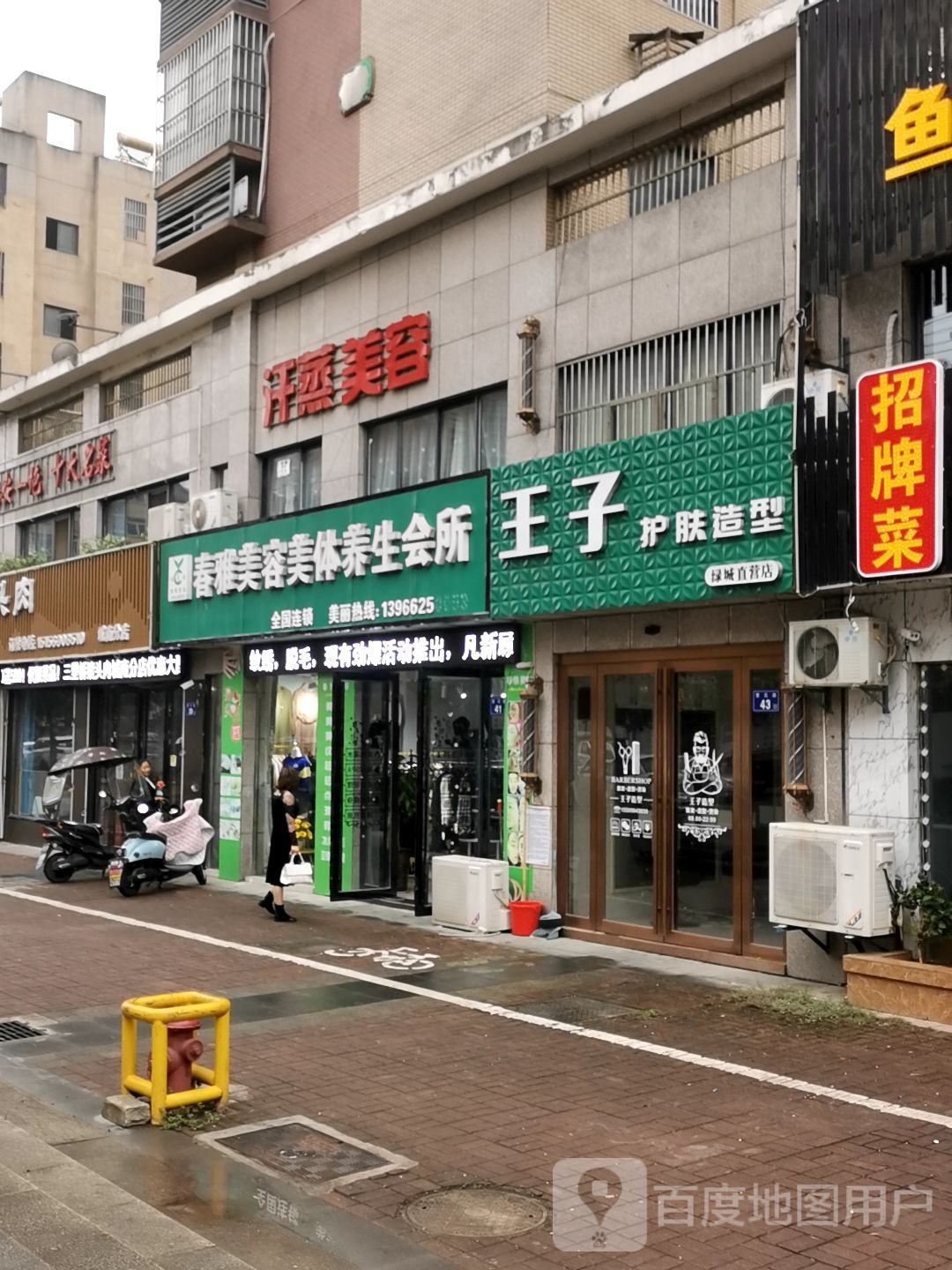 王子护肤造型(绿城直营店)