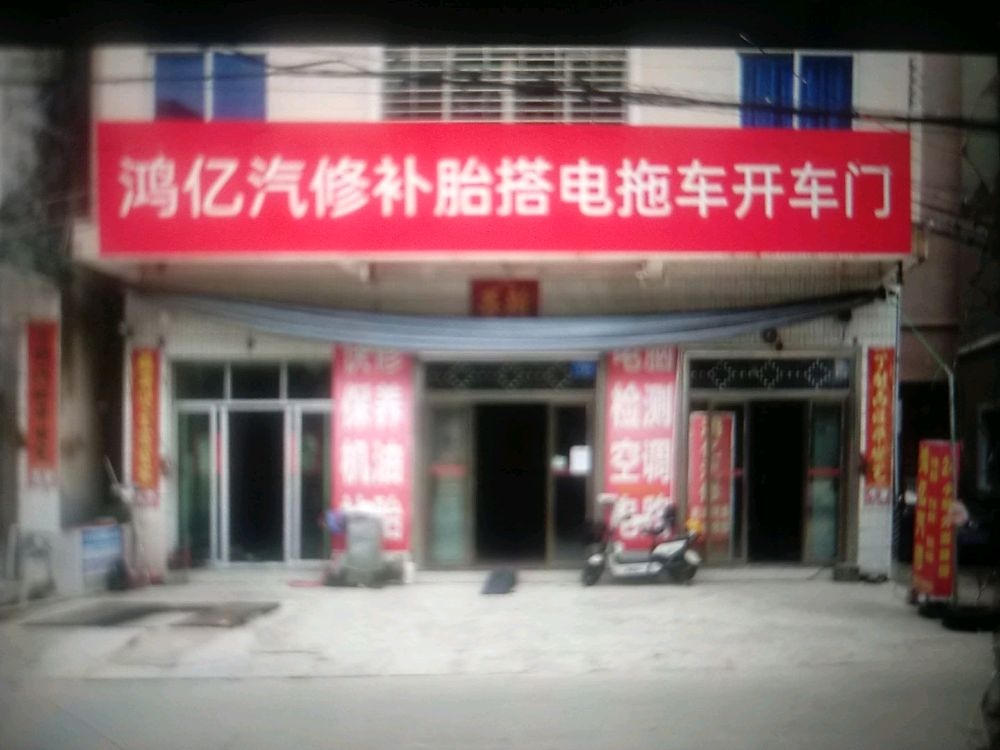 鸿亿汽修流动补胎搭电拖车24小时救援