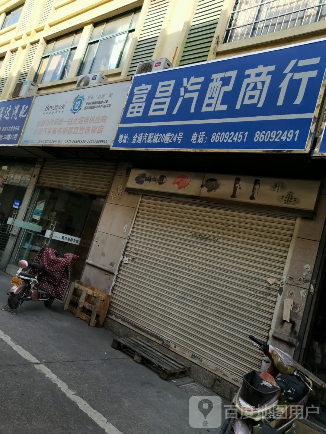 富昌汽配商行