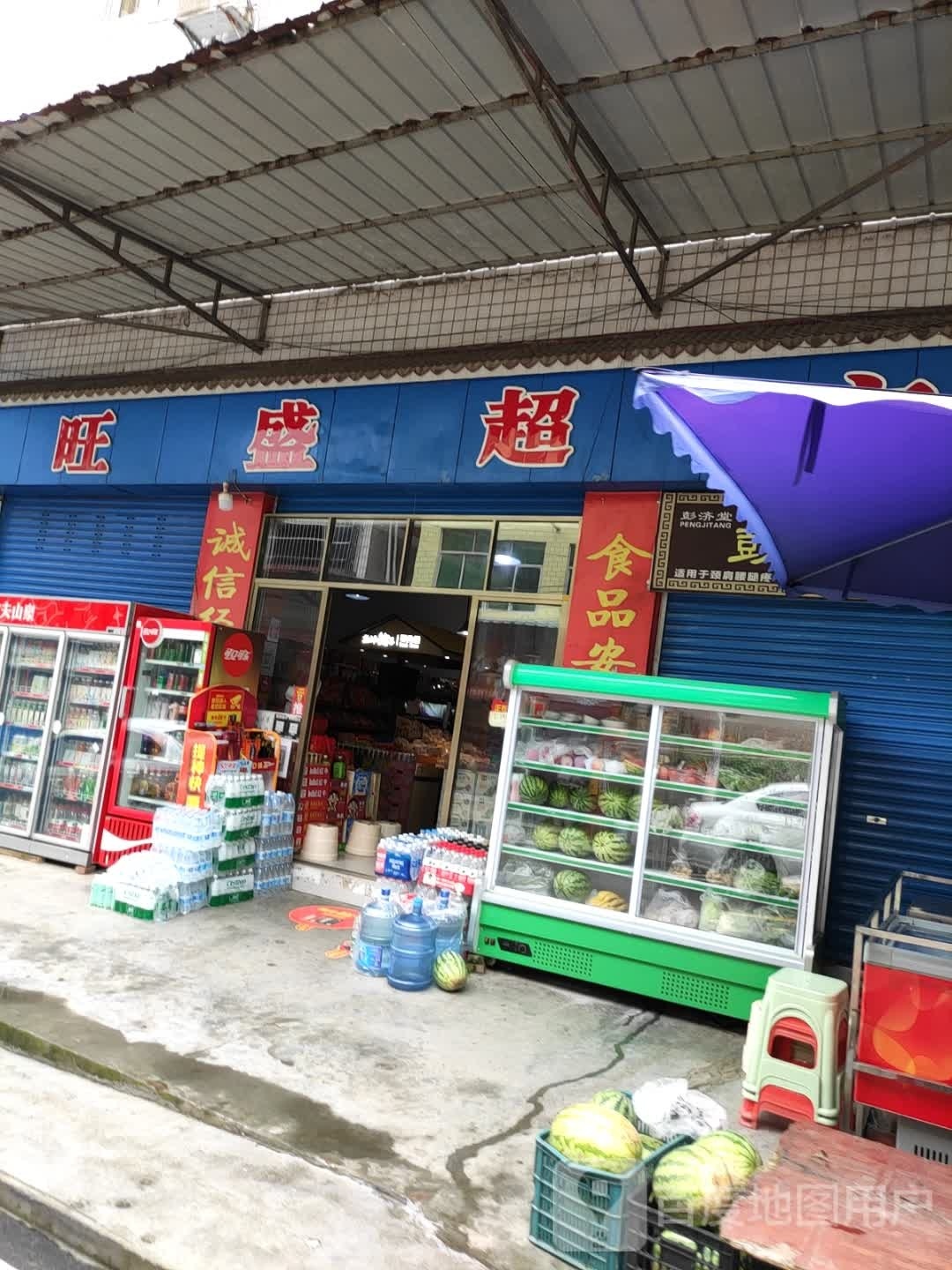 旺盛超市(黄金路店)