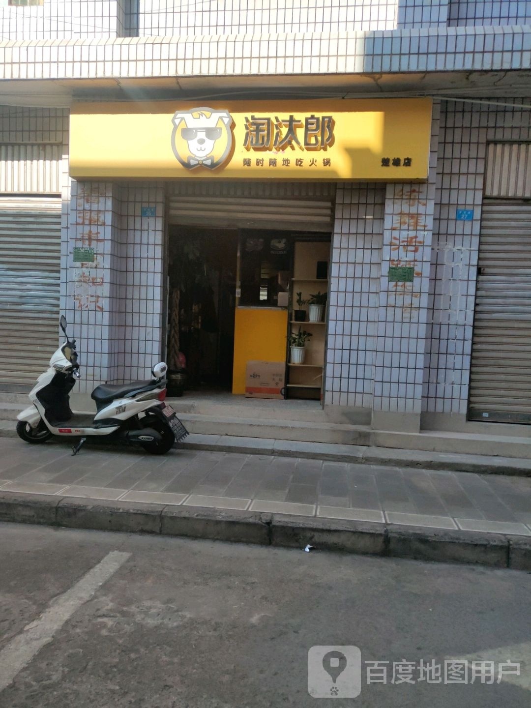 淘汰郎(楚雄店)