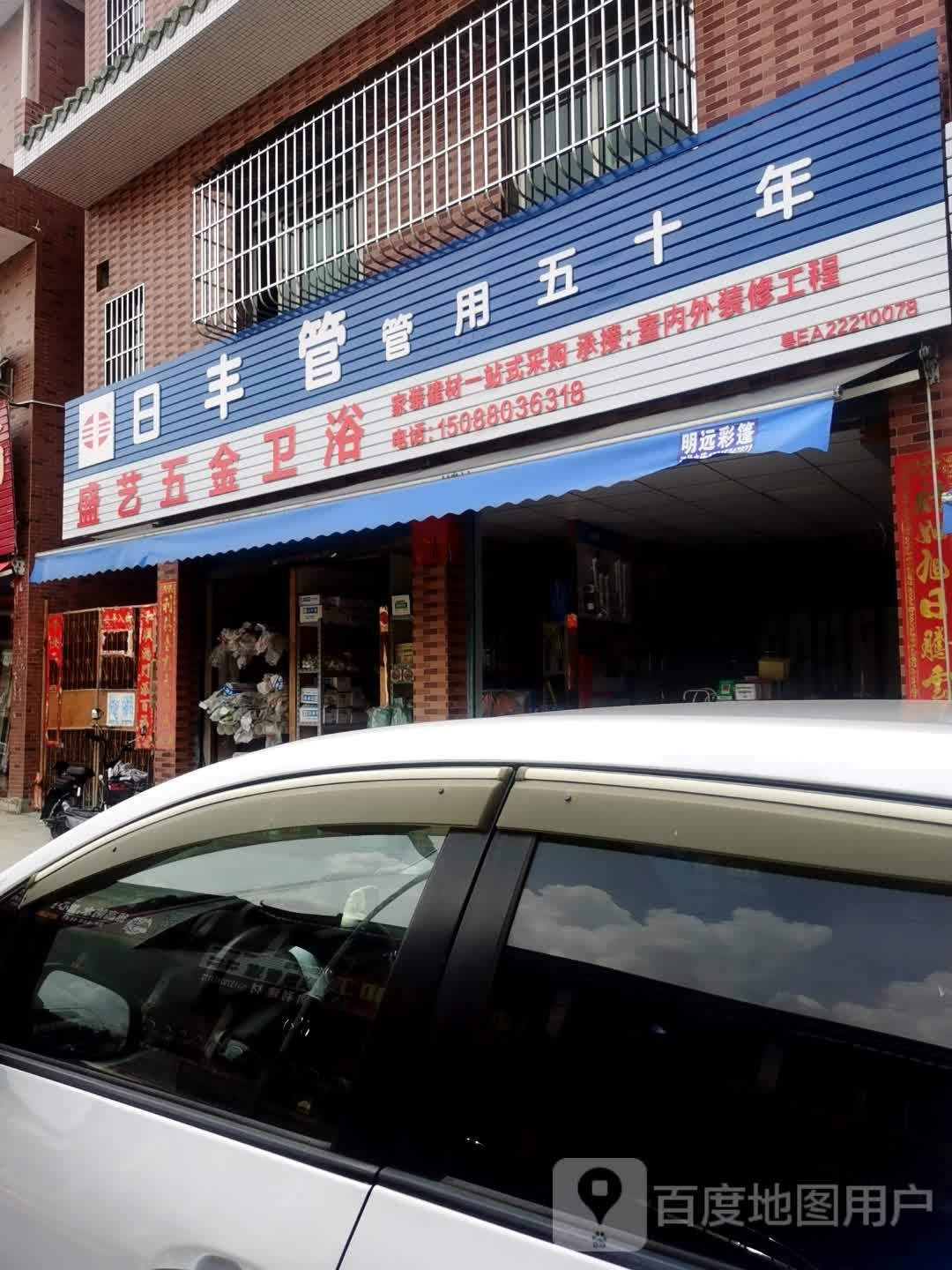 盛艺五金卫浴(杜鹃路店)