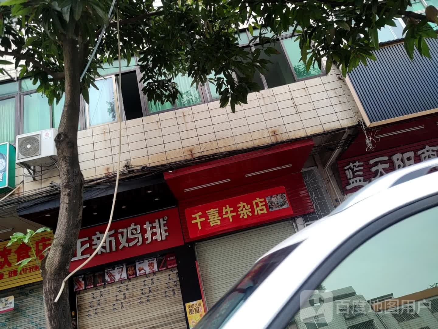 千偿炝喜牛杂店