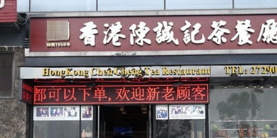 香港陈诚记茶餐厅(青年城店)