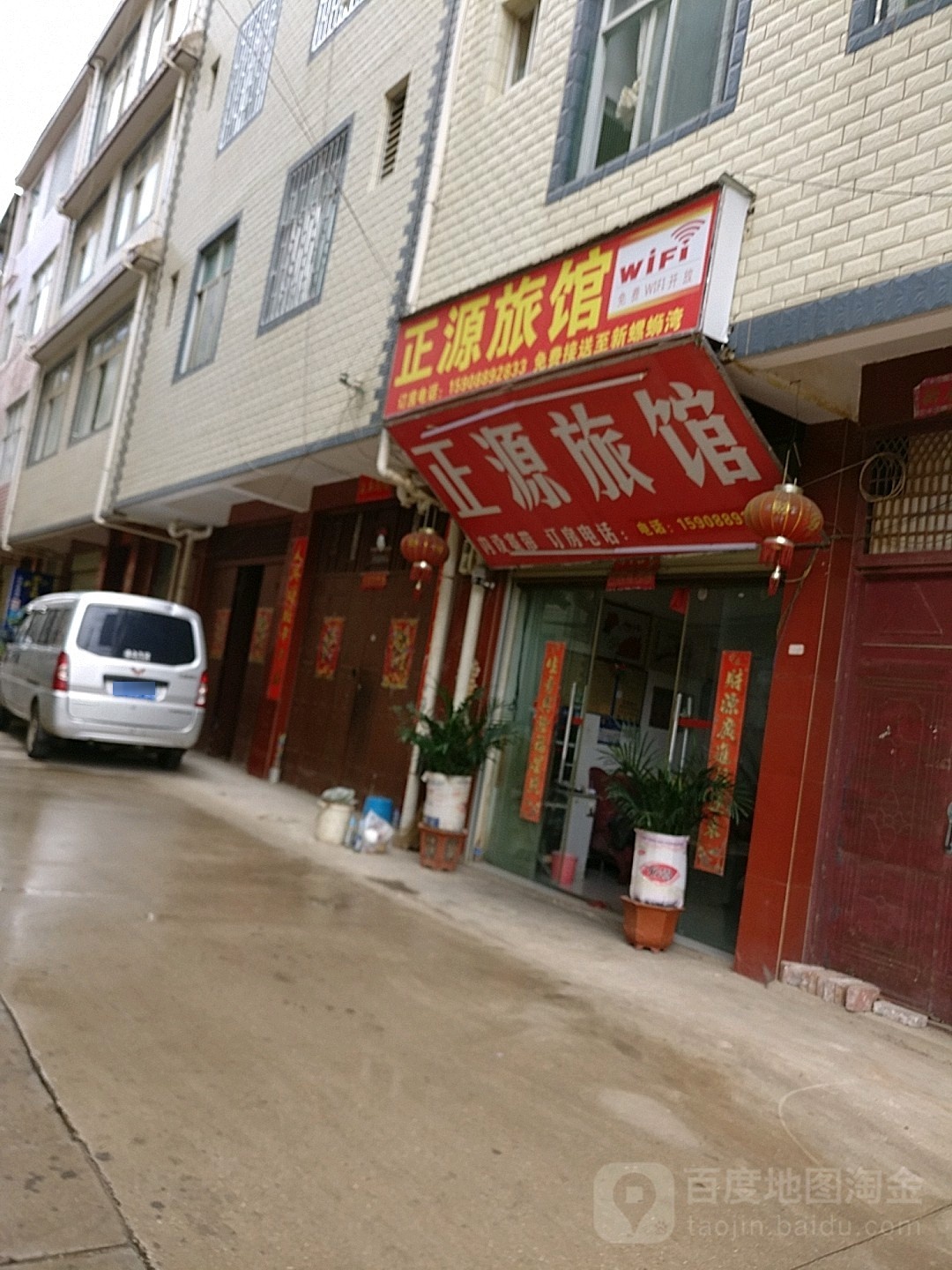 正源旅馆