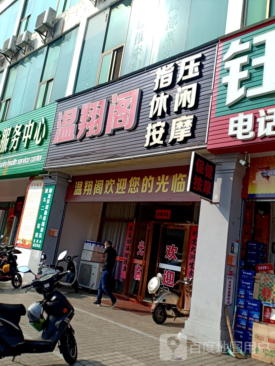 温翔阁按摩