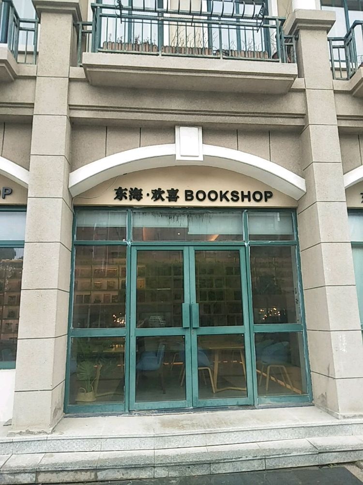 欢喜音乐书店