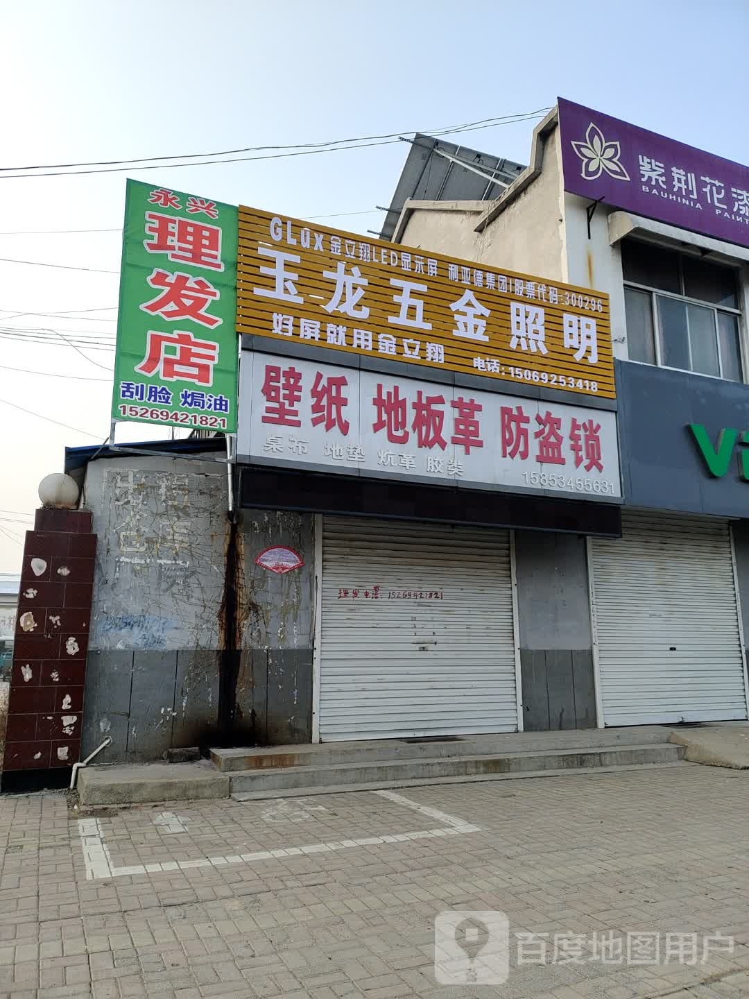 永兴理发店举