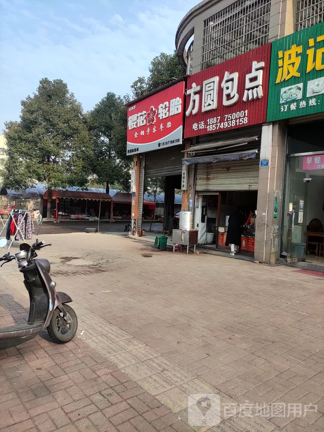 樱花轮胎(兴旺路店)