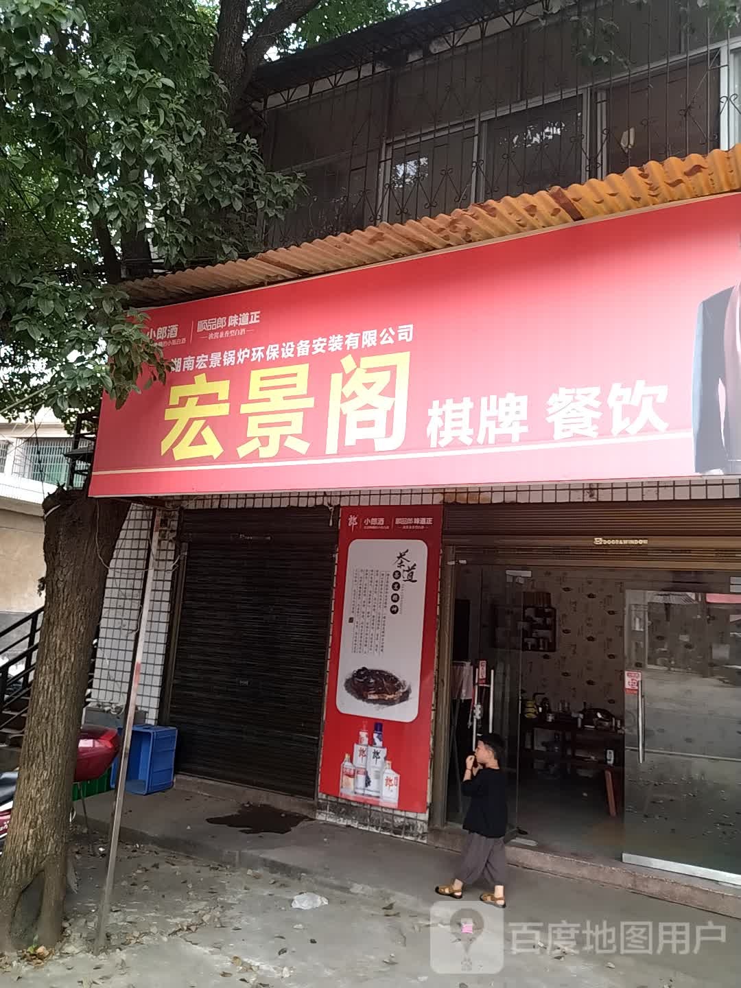 弘景阁棋牌餐饮