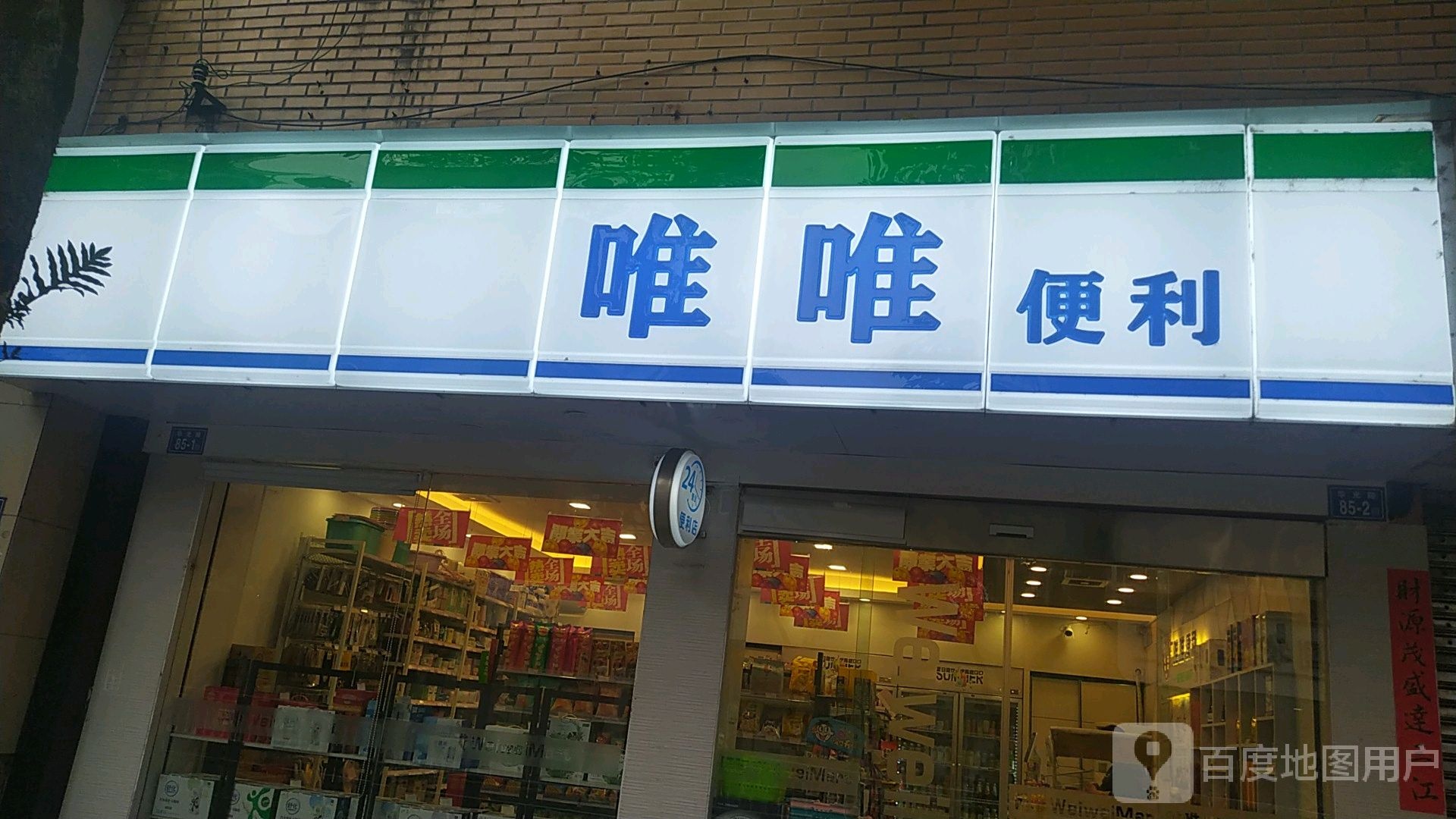 唯唯便利(24h华光路店)