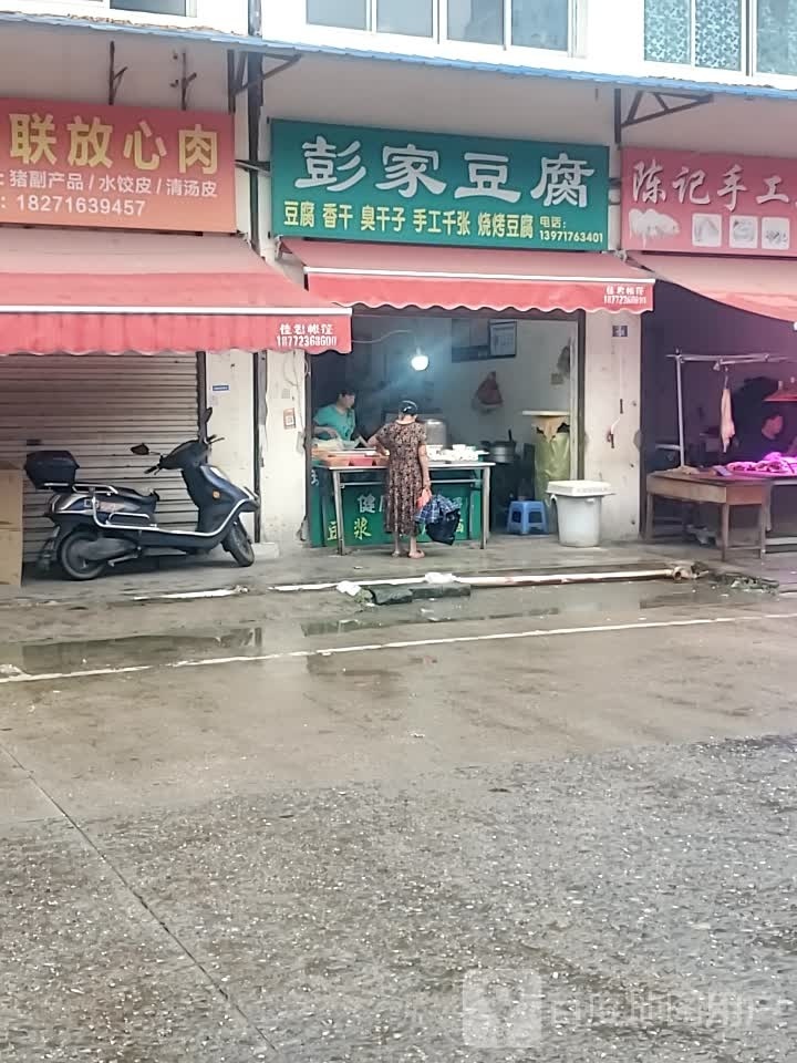 彭家纯豆腐(花湖大道店)
